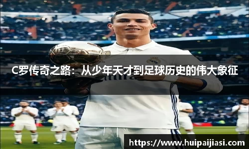C罗传奇之路：从少年天才到足球历史的伟大象征