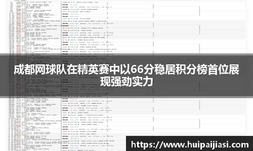 成都网球队在精英赛中以66分稳居积分榜首位展现强劲实力