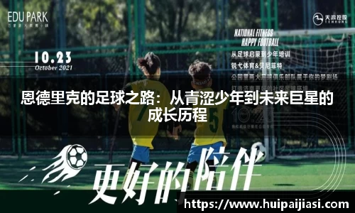 恩德里克的足球之路：从青涩少年到未来巨星的成长历程