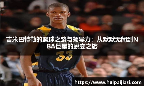 吉米巴特勒的篮球之路与领导力：从默默无闻到NBA巨星的蜕变之旅