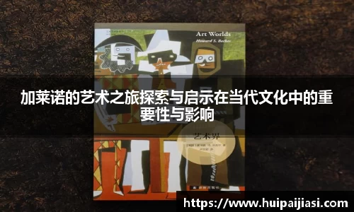 加莱诺的艺术之旅探索与启示在当代文化中的重要性与影响