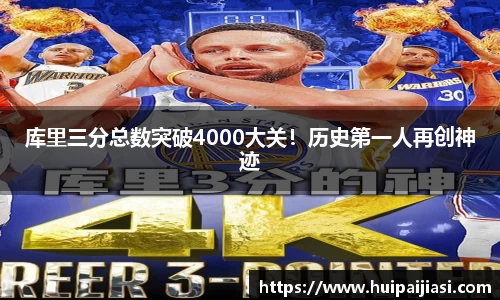 库里三分总数突破4000大关！历史第一人再创神迹