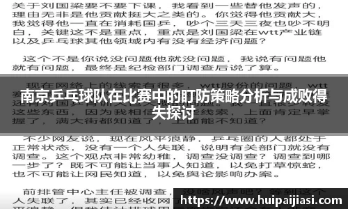 南京乒乓球队在比赛中的盯防策略分析与成败得失探讨
