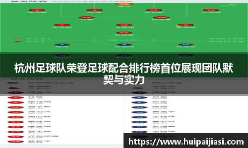 杭州足球队荣登足球配合排行榜首位展现团队默契与实力