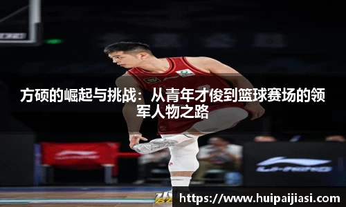 方硕的崛起与挑战：从青年才俊到篮球赛场的领军人物之路