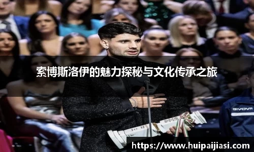 索博斯洛伊的魅力探秘与文化传承之旅
