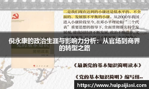 倪永康的政治生涯与影响力分析：从官场到商界的转型之路