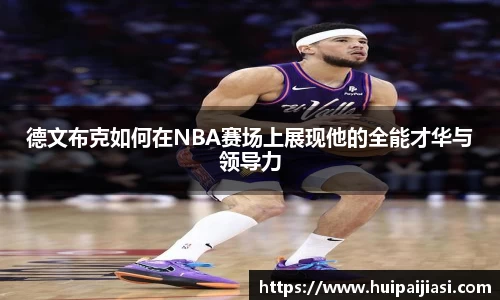 德文布克如何在NBA赛场上展现他的全能才华与领导力