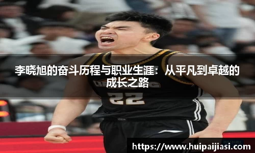 李晓旭的奋斗历程与职业生涯：从平凡到卓越的成长之路