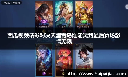 西瓜视频精彩对决天津青岛谁能笑到最后赛场激情无限