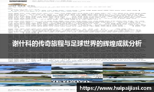 谢什科的传奇旅程与足球世界的辉煌成就分析