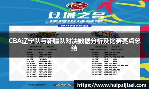 CBA辽宁队与新疆队对决数据分析及比赛亮点总结