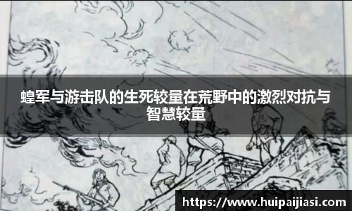 蝗军与游击队的生死较量在荒野中的激烈对抗与智慧较量