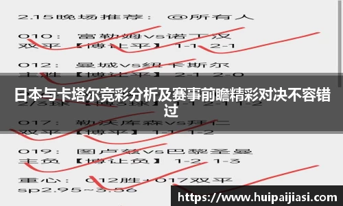 日本与卡塔尔竞彩分析及赛事前瞻精彩对决不容错过