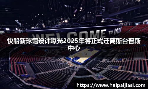 快船新球馆设计曝光2025年将正式迁离斯台普斯中心