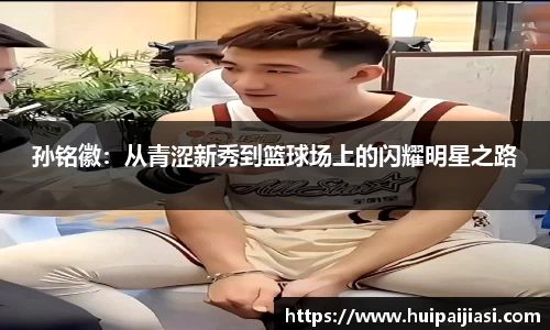 孙铭徽：从青涩新秀到篮球场上的闪耀明星之路