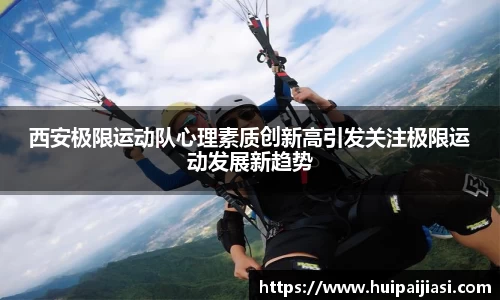 西安极限运动队心理素质创新高引发关注极限运动发展新趋势