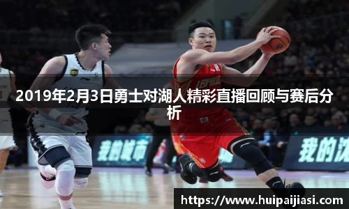 2019年2月3日勇士对湖人精彩直播回顾与赛后分析