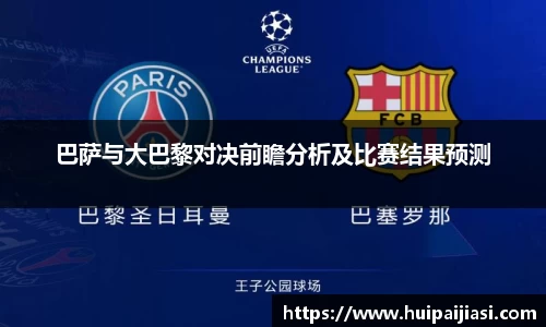 巴萨与大巴黎对决前瞻分析及比赛结果预测