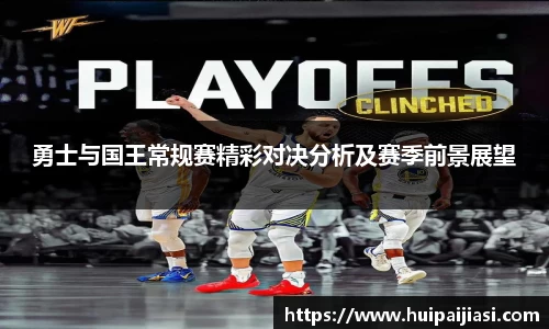 勇士与国王常规赛精彩对决分析及赛季前景展望