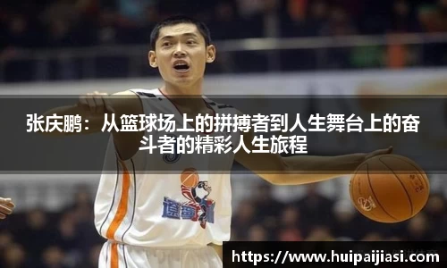 张庆鹏：从篮球场上的拼搏者到人生舞台上的奋斗者的精彩人生旅程