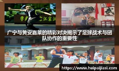 广宁与黄安嘉莱的精彩对决揭示了足球战术与团队协作的重要性