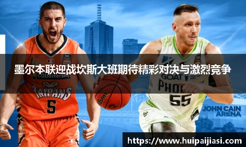 墨尔本联迎战坎斯大班期待精彩对决与激烈竞争