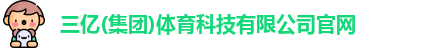 三亿体育
